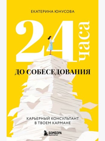 24 часа до собеседования. Карьерный консультант в твоем кармане