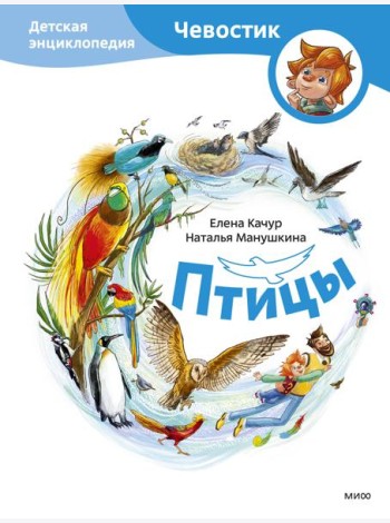 Птицы. Детская энциклопедия (Чевостик)