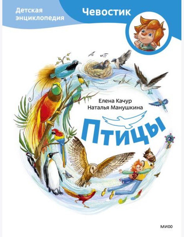 Птицы. Детская энциклопедия (Чевостик)