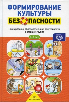 Формирование культуры безопасности. Планирование образовательной деятельности в старшей группе