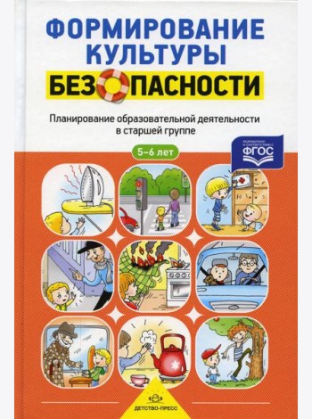 Формирование культуры безопасности. Планирование образовательной деятельности в старшей группе