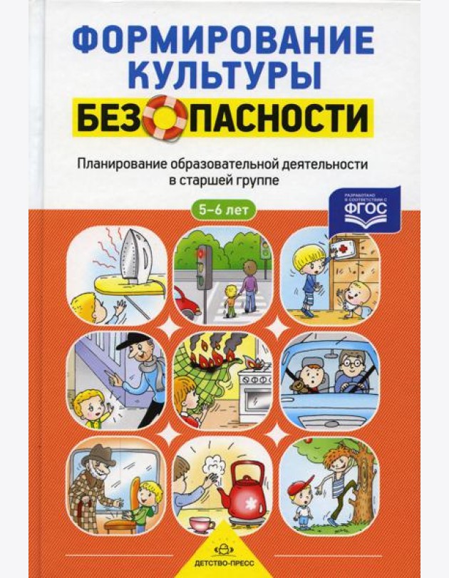 Формирование культуры безопасности. Планирование образовательной деятельности в старшей группе