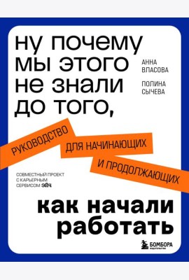 Ну почему мы этого не знали до того, как начали работать. Руководство для начинающих и продолжающих