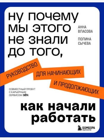 Ну почему мы этого не знали до того, как начали работать. Руководство для начинающих и продолжающих