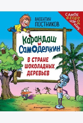 Карандаш и Самоделкин в Стране шоколадных деревьев (ил. Ю. Якунина)