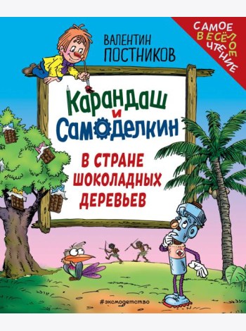 Карандаш и Самоделкин в Стране шоколадных деревьев (ил. Ю. Якунина)