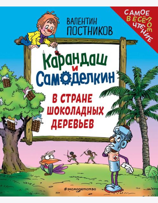Карандаш и Самоделкин в Стране шоколадных деревьев (ил. Ю. Якунина)