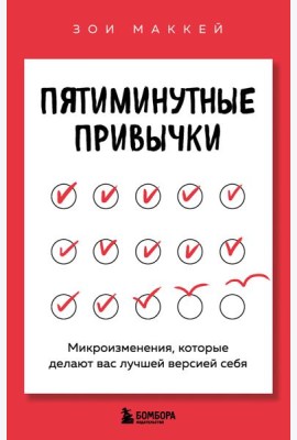 Пятиминутные привычки. Микроизменения, которые делают вас лучшей версией себя