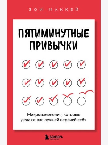 Пятиминутные привычки. Микроизменения, которые делают вас лучшей версией себя