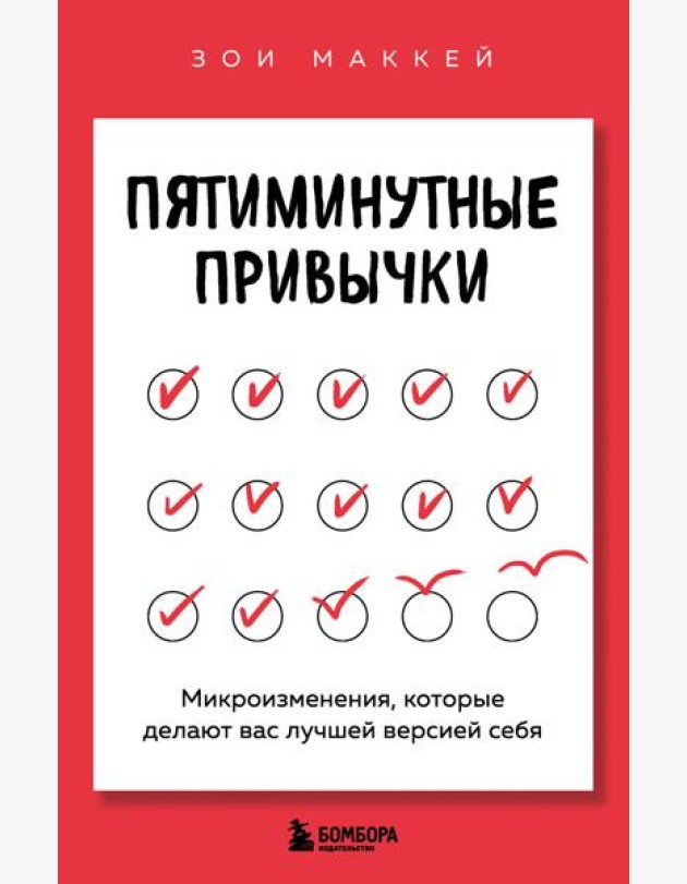 Пятиминутные привычки. Микроизменения, которые делают вас лучшей версией себя