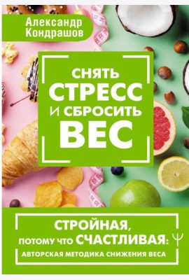 Снять стресс и сбросить вес. Стройная, потому что счастливая: авторская методика снижения веса