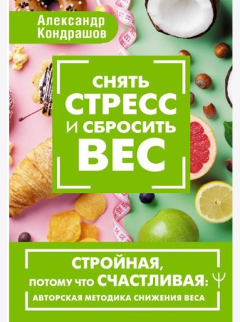 Снять стресс и сбросить вес. Стройная, потому что счастливая: авторская методика снижения веса