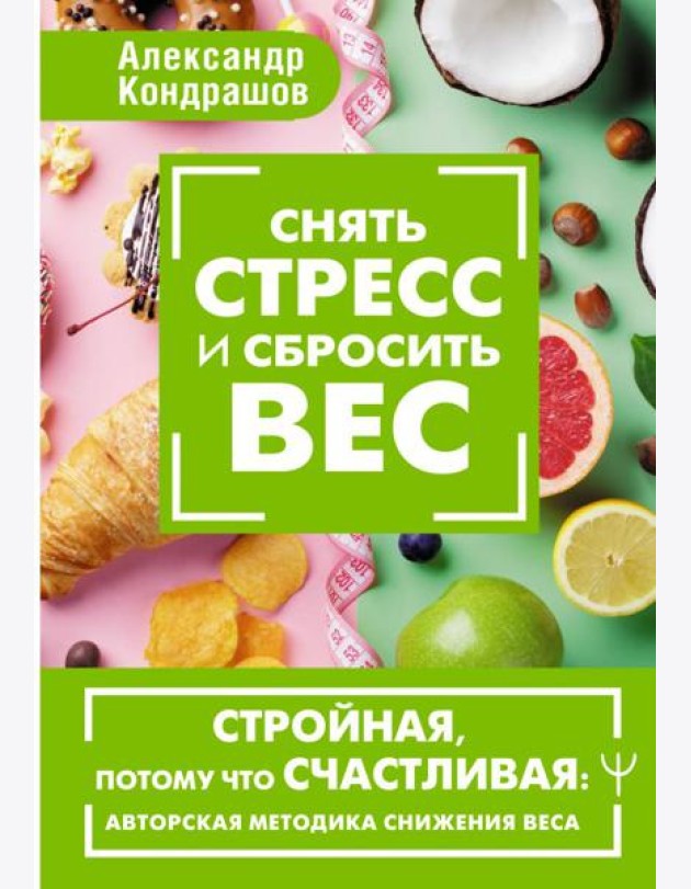 Снять стресс и сбросить вес. Стройная, потому что счастливая: авторская методика снижения веса