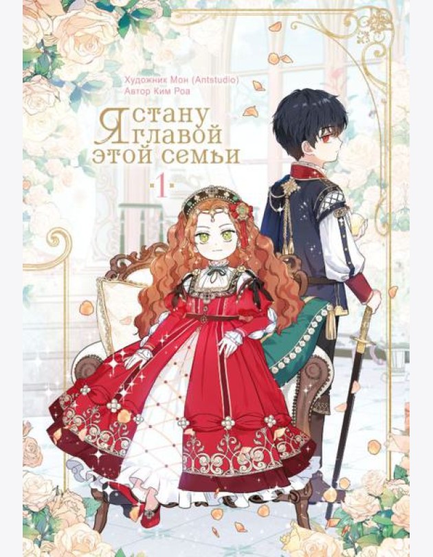 Я стану главой этой семьи. Т.1
