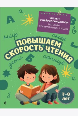 Повышаем скорость чтения: для детей 7-8 лет