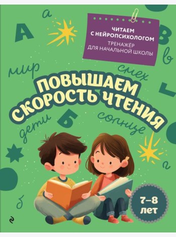 Повышаем скорость чтения: для детей 7-8 лет