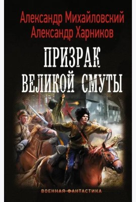 Призрак Великой Смуты