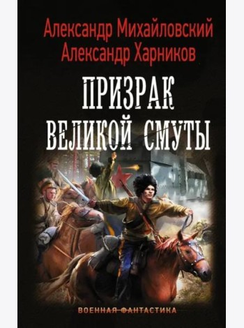 Призрак Великой Смуты