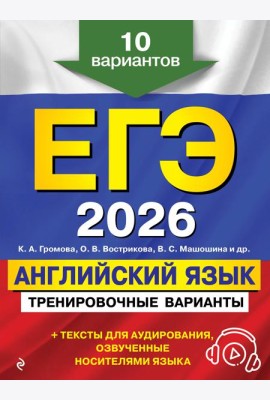 ЕГЭ-2026. Английский язык. Тренировочные варианты. 10 вариантов (+ аудиоматериалы)
