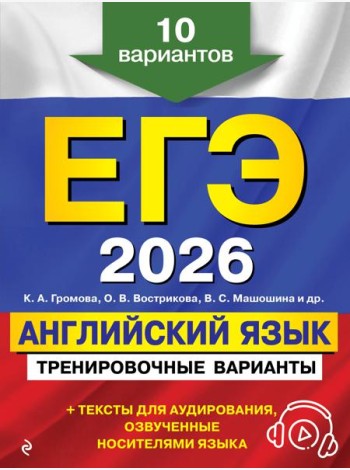 ЕГЭ-2026. Английский язык. Тренировочные варианты. 10 вариантов (+ аудиоматериалы)