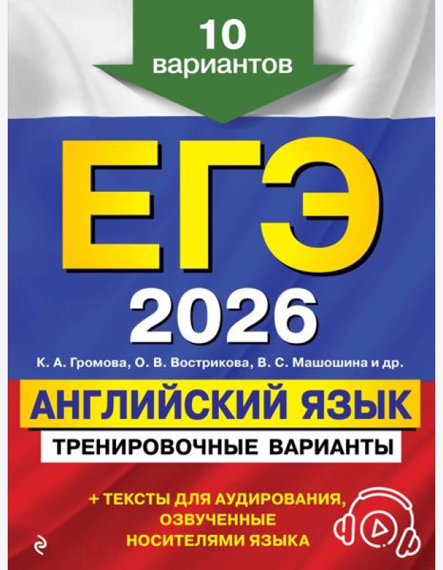 ЕГЭ-2026. Английский язык. Тренировочные варианты. 10 вариантов (+ аудиоматериалы)