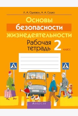 Основы безопасности жизнедеятельности. 2 класс. Рабочая тетрадь