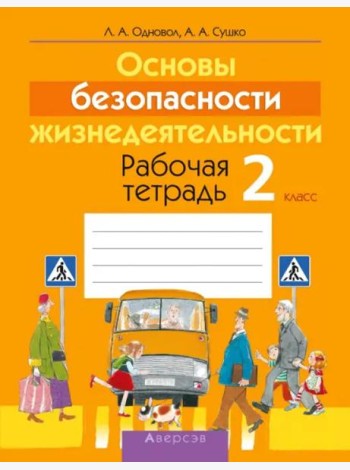 Основы безопасности жизнедеятельности. 2 класс. Рабочая тетрадь