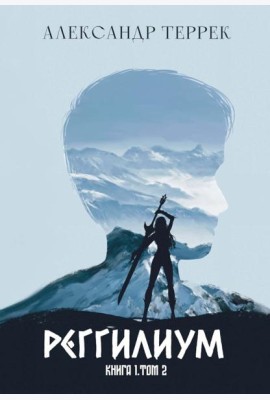 Реггилиум. Кн. 1. Т. 2