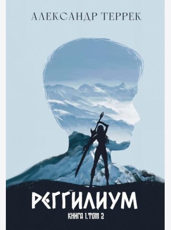 Реггилиум. Кн. 1. Т. 2
