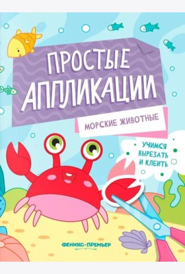 Морские животные: книжка-картинка с аппликацией