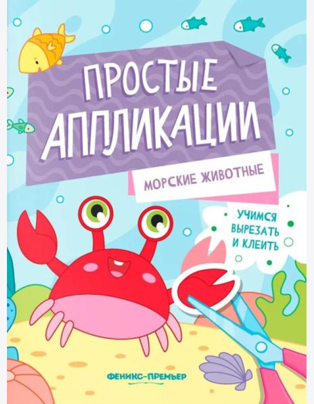 Морские животные: книжка-картинка с аппликацией