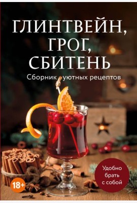 Глинтвейн, грог, сбитень. Сборник уютных рецептов