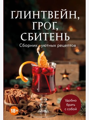 Глинтвейн, грог, сбитень. Сборник уютных рецептов