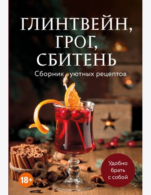 Глинтвейн, грог, сбитень. Сборник уютных рецептов