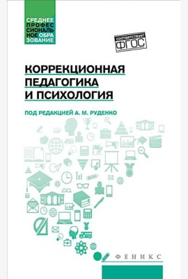 Коррекционная педагогика и психология