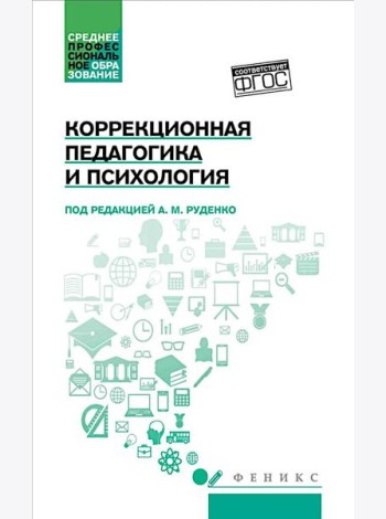 Коррекционная педагогика и психология