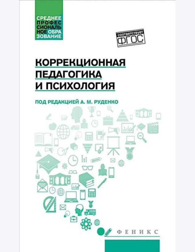 Коррекционная педагогика и психология