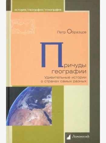 Причуды географии. Удивительные истории о странах самых разных