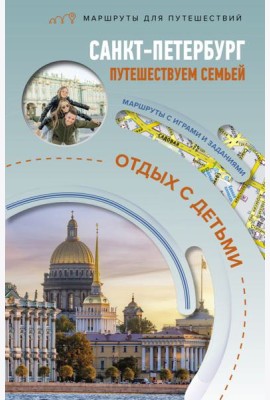Санкт-Петербург. Путешествуем семьей (отдых с детьми)