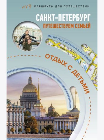 Санкт-Петербург. Путешествуем семьей (отдых с детьми)