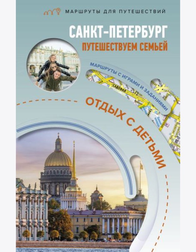 Санкт-Петербург. Путешествуем семьей (отдых с детьми)