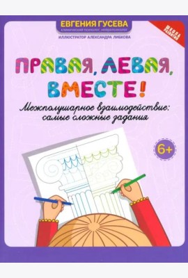 Правая, левая, вместе! Межполушарное взаимодействие. Самые сложные задания