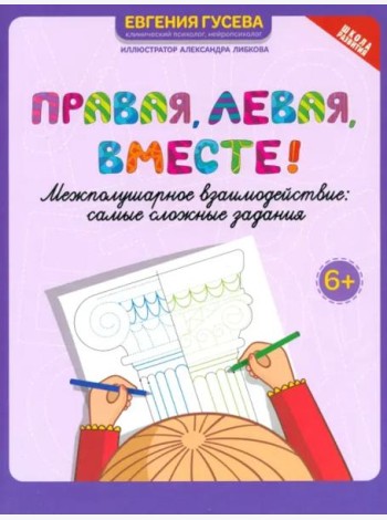 Правая, левая, вместе! Межполушарное взаимодействие. Самые сложные задания