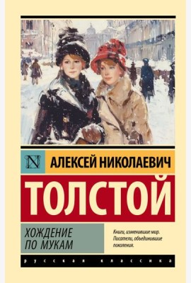 Хождение по мукам