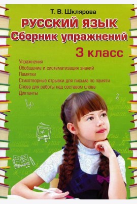 Русский язык. Сборник упражнений 3 кл. 36-е изд., стер