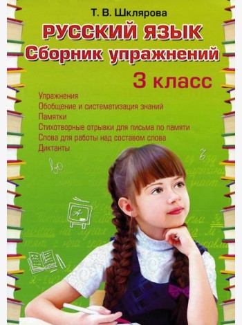 Русский язык. Сборник упражнений 3 кл. 36-е изд., стер