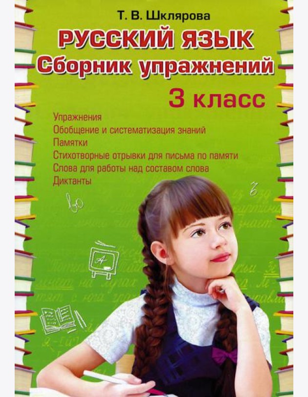 Русский язык. Сборник упражнений 3 кл. 36-е изд., стер