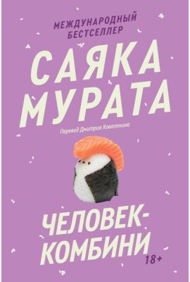 Человек-комбини. Переиздание