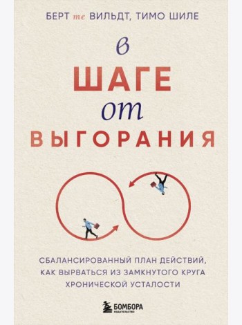 В шаге от выгорания. Сбалансированный план действий, как вырваться из замкнутого круга хронической усталости