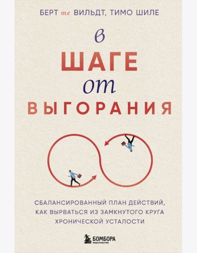 В шаге от выгорания. Сбалансированный план действий, как вырваться из замкнутого круга хронической усталости